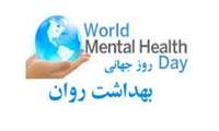 روز جهانی سلامت روانی